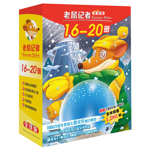 老鼠记者全球版 盒装16-20（全5册）适合6-12岁少年儿童阅读儿童文学冒险小说小学生课外读物 商品图0