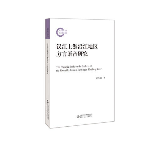 汉江上游沿江地区方言语音研究 9787303241873 柯西钢 著 北京师范大学出版社 正版书籍 商品图1