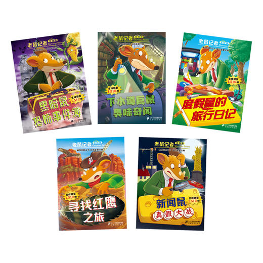 老鼠记者全球版 全套5册71-75 少儿6-12周岁儿童书籍7-10岁一二三四年级小学生课外阅读 商品图1