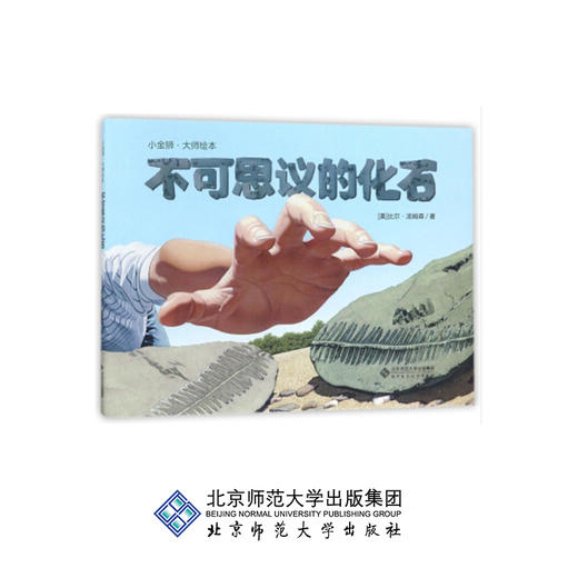 [3-6岁]不可思议的化石 小金狮 大师绘本 9787303222070 [美] 比尔·汤姆森 编 北京师范大学出版社 正版书籍 儿童绘本 商品图0