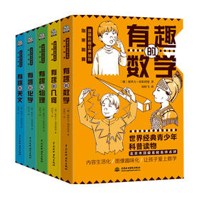 别莱利曼趣味科普经典丛书 套装5册 6-14岁 雅科夫·别莱利曼 著 童书科普