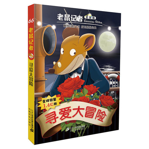 老鼠记者全球版66-70全套5册 一二三年级图书幼儿幼小衔接6-7-8-10-12岁儿童图书 商品图1