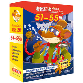 老鼠记者全球版盒装全套51-55册6-7-8-9-12岁小学生一二三四年级课外阅读图书籍儿童文学