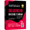 2026catti英语二级笔译综合能力教材2级全国翻译专业资格考试书籍 商品缩略图1