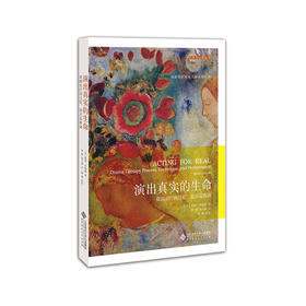 演出真实的生命  （美）蕾妮.伊姆娜 9787303236176 北京师范大学出版社 正版书籍