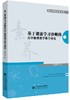 基于课前学习诊断的高中物理教学整合研究 9787303239511 张玉峰等著 核心素养实践丛书 北京师范大学出版社 张玉峰 正版书籍 商品缩略图1