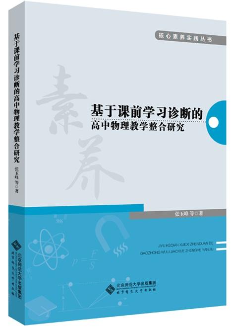 基于课前学习诊断的高中物理教学整合研究 9787303239511 张玉峰等著 核心素养实践丛书 北京师范大学出版社 张玉峰 正版书籍 商品图1