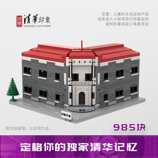 时光定格·建筑积木套装：典雅款·清华学堂 商品图0