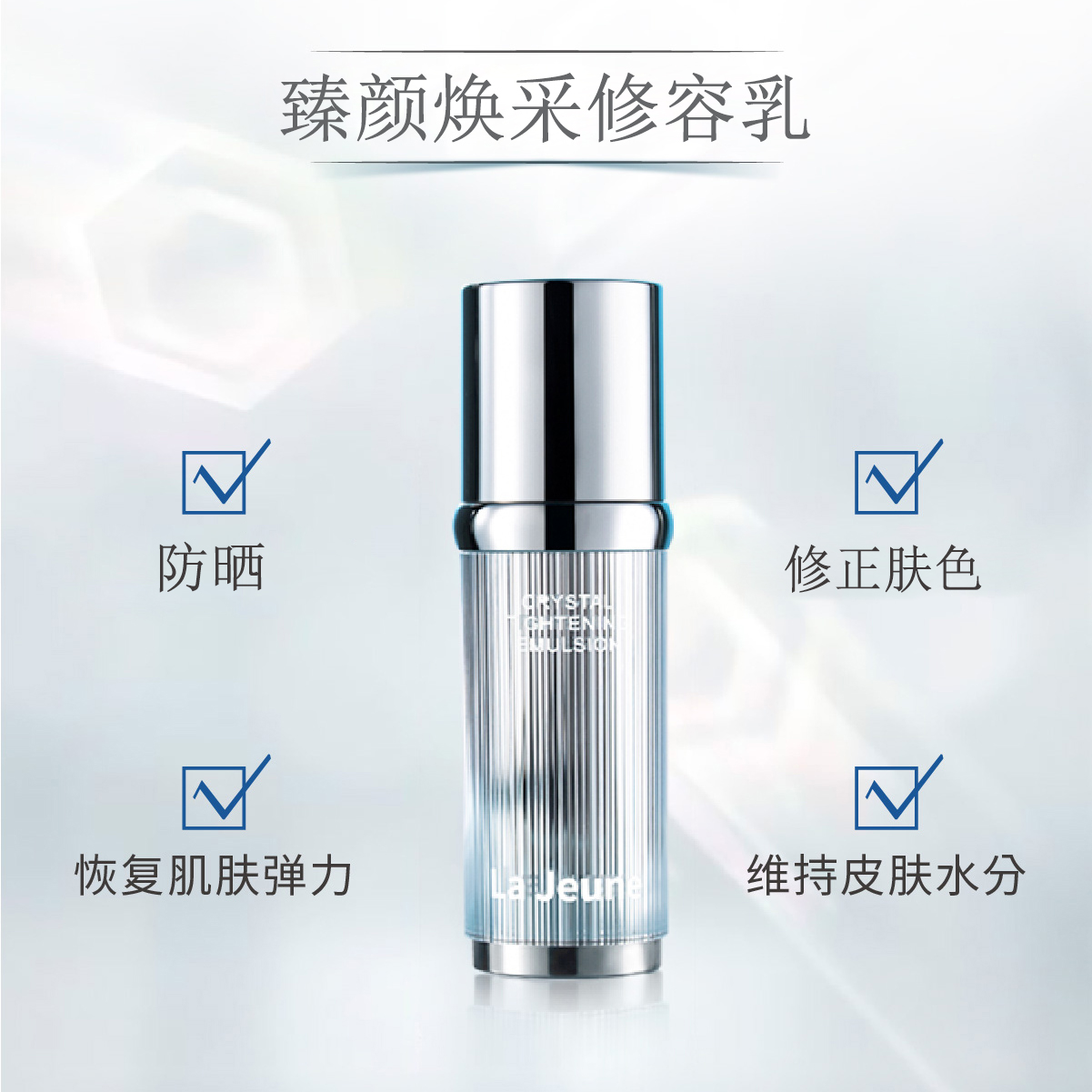 La Jeune 莱娇瑞臻颜焕采修容乳