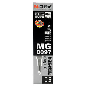 晨光笔芯/黑MG-0097