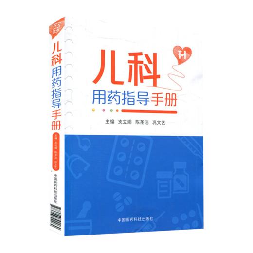 儿童常见病用药手册+儿科用药指导手册 2本套装 小儿疾病常见病用药 儿科临床处方手册医学书籍 学会合理用药 中国医药科技出版社 商品图2