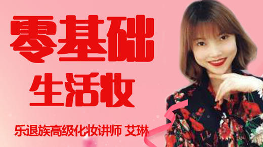 九、初秋国色妆容：美美参加小聚会 商品图0