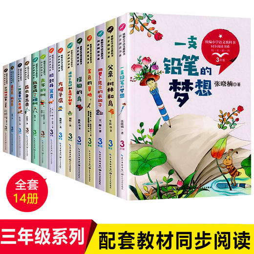 全套14册 三年级必读的课外书 方帽子店去年的树拉封丹寓言昆虫备忘录 3年级上下册小学生课外阅读书籍老师推荐经典儿童童话故事书 商品图0