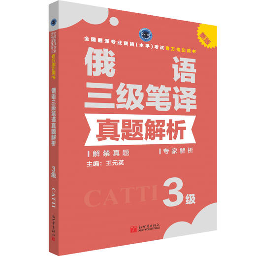 2026catti俄语三级笔译真题解析全国翻译专业资格考试官方教辅 商品图1