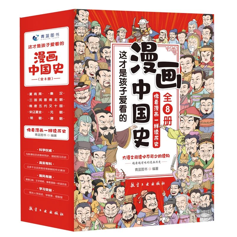 5 15岁 漫画中国史 全8册 赠中国历史全景图