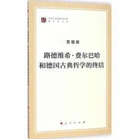 路德维希·费尔巴哈和德国古典哲学的终结