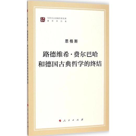 路德维希·费尔巴哈和德国古典哲学的终结 商品图0