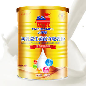 明珠娇子 • 太子驼 -初乳益生菌配方驼乳粉 （太子驼） 青少年中老年新疆正品双峰驼奶粉