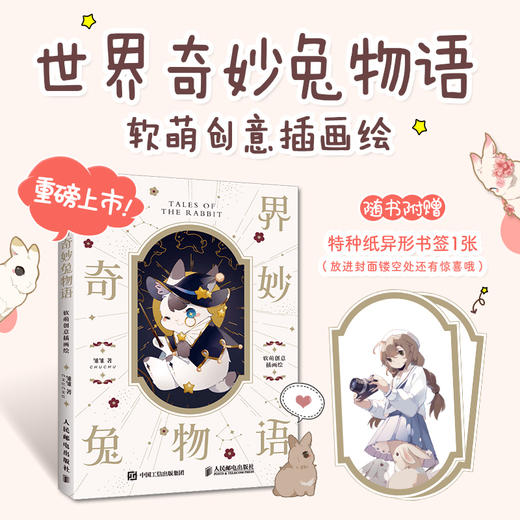 世界奇妙兔物语 软萌创意插画绘 商品图1