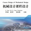 Course Design of Mechanical Design\李媛 戴野 姜长顺 商品缩略图0