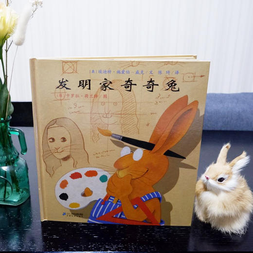 暑假阅读书目 发明家奇奇兔  精装绘本3-6-8岁儿童故事图画书二年级小学生小制作书籍幼儿绘本图书非注音版21世纪出版社正版 商品图1