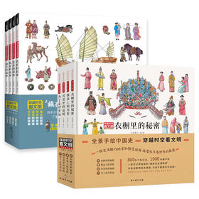 穿越时空看文明 全景手绘中国史+身边的历史博物馆 全八册