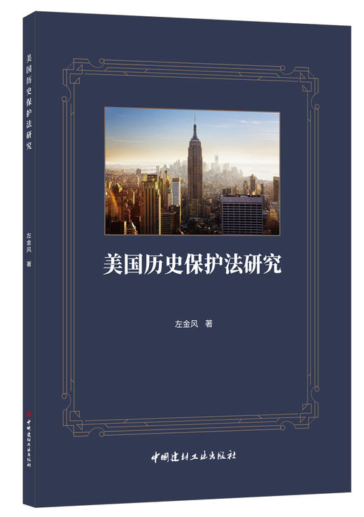 美国历史保护法研究 商品图0