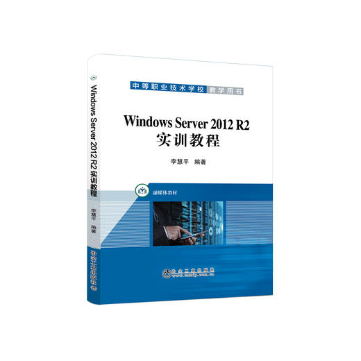 Windows Server 2012 R2实训教程 商品图0