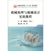 机械原理与机械设计实验教程\魏春雨 马北一 商品缩略图0