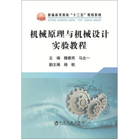 机械原理与机械设计实验教程\魏春雨 马北一