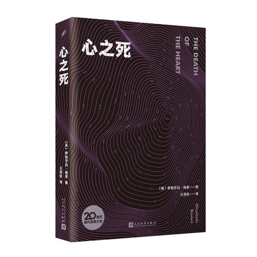 心之死 20世纪现代经典文库 伊丽莎白·鲍恩谱写一曲温润如水的爱情悲歌外国虚幻纪实长篇励志文学3000894 商品图1