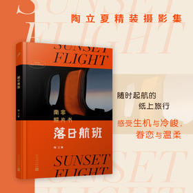 落日航班 南非照片书 陶立夏的夜航西飞 落日里的纸上航班 带心灵奔赴远方3000835