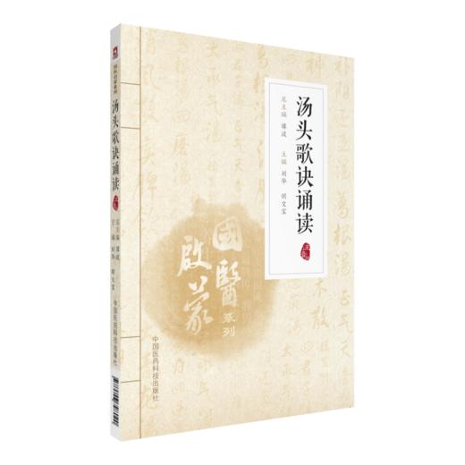 汤头歌诀 中医四小经典便携读本+汤头歌诀诵读 2本套装 基础理论零基础入门书籍 中医初学者速记歌诀 中医学 中国医药科技出版社 商品图3