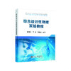 综合设计性物理实验教程/陈东生、王莹、刘永生 商品缩略图0