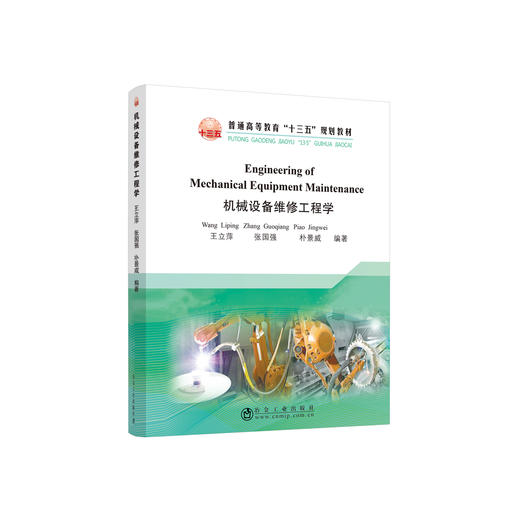 Engineering of Mechanical Equipment Maintenance\王立萍 张国强 朴景威 商品图0