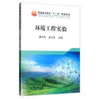 环境工程实验\潘大伟 金文杰 商品图0