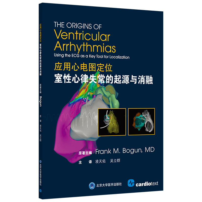 应用心电图定位室性心律失常的起源与消融  主译：凌天佑 吴立群  北医社