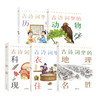 古诗词里的科学现象+动物植物+衣食住行+历史典故+地理名声（全5册） 商品缩略图0