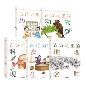古诗词里的科学现象+动物植物+衣食住行+历史典故+地理名声（全5册）