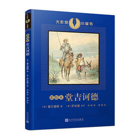 彩绘本堂吉诃德 大作家小童书 塞万提斯创作的童书插图本树立孩子价值观3000947
