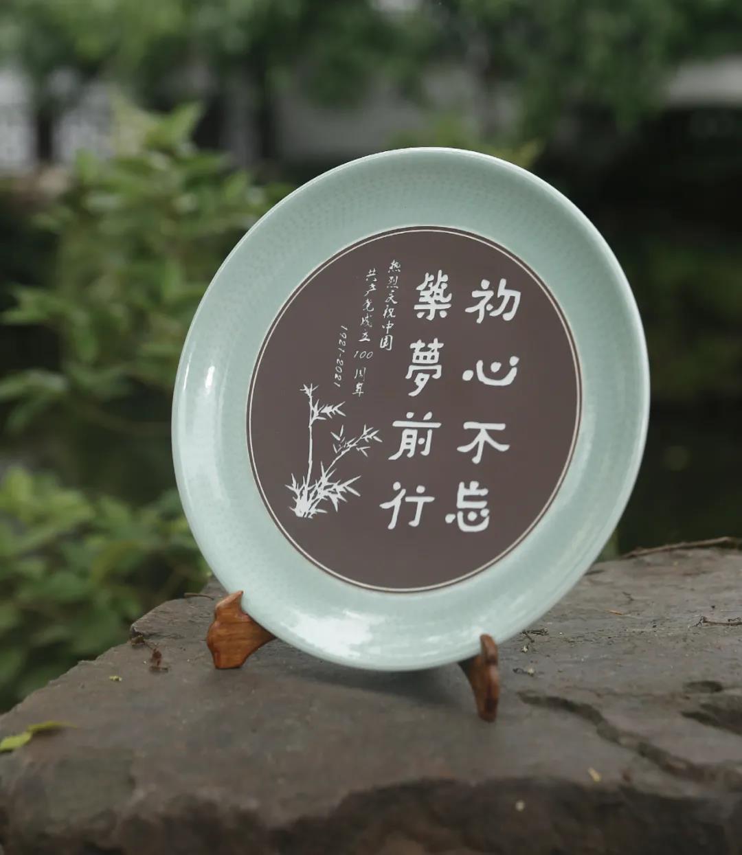 “初心不忘 筑梦前行”主题青瓷紫砂陶刻挂盘  谈志坚制