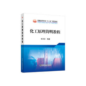 化工原理简明教程\张廷安