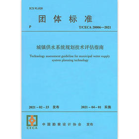 T/CECA 20006-2021 城镇供水系统规划技术评估指南