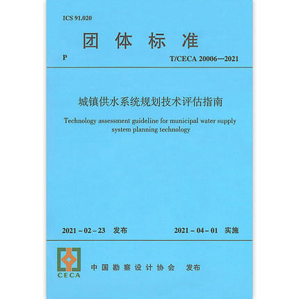 T/CECA 20006-2021 城镇供水系统规划技术评估指南 商品图0