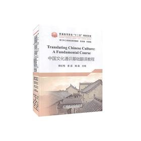 Translating Chinese Culture: A Fundamental Course/郭红梅 崔磊 杨晶