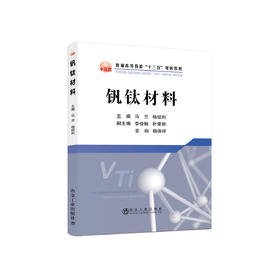 钒钛材料/马兰，杨绍利