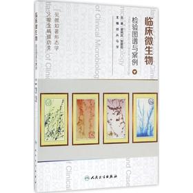 【1】临床微生物检验图谱与案例