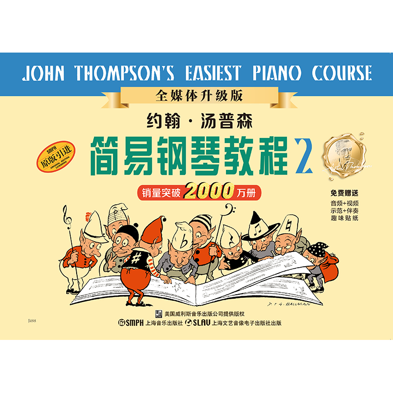 汤普森简易钢琴教程 小汤2全媒体版 新版扫码（赠送多角度视频示范、精美的音频示范和乐队版音频伴奏） 儿童钢琴初步教程教材入门 初学者 简易钢琴教程