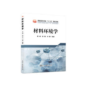 材料环境学/黄峰,胡骞,刘静