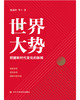 世界大势：把握新时代变化的脉搏 商品缩略图1